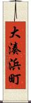 大湊浜町 Scroll