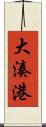 大湊港 Scroll