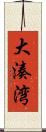 大湊湾 Scroll