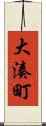 大湊町 Scroll