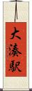 大湊駅 Scroll