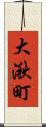 大湫町 Scroll