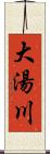 大湯川 Scroll