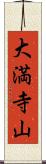 大満寺山 Scroll
