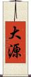 大源 Scroll