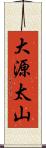 大源太山 Scroll