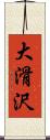 大滑沢 Scroll