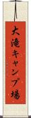 大滝キャンプ場 Scroll