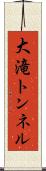 大滝トンネル Scroll