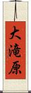 大滝原 Scroll