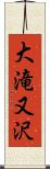大滝又沢 Scroll