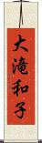 大滝和子 Scroll