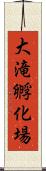 大滝孵化場 Scroll