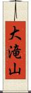 大滝山 Scroll