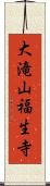 大滝山福生寺 Scroll