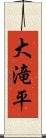 大滝平 Scroll