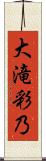 大滝彩乃 Scroll