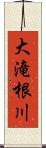 大滝根川 Scroll