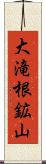 大滝根鉱山 Scroll