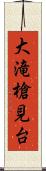 大滝槍見台 Scroll
