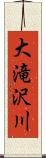 大滝沢川 Scroll