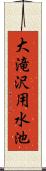 大滝沢用水池 Scroll