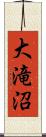大滝沼 Scroll