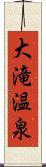 大滝温泉 Scroll