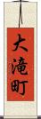 大滝町 Scroll