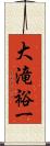 大滝裕一 Scroll