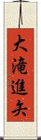 大滝進矢 Scroll