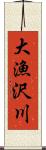 大漁沢川 Scroll