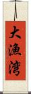 大漁湾 Scroll