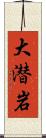 大潜岩 Scroll