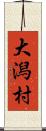 大潟村 Scroll
