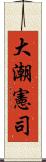 大潮憲司 Scroll