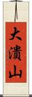 大潰山 Scroll