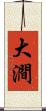 大澗 Scroll