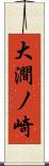 大澗ノ崎 Scroll