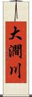 大澗川 Scroll