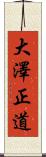 大澤正道 Scroll