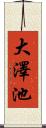 大澤池 Scroll