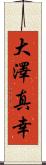 大澤真幸 Scroll