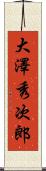 大澤秀次郎 Scroll