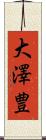 大澤豊 Scroll