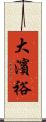 大濱裕 Scroll