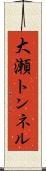 大瀬トンネル Scroll