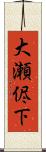 大瀬侭下 Scroll