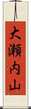 大瀬内山 Scroll
