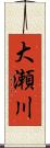 大瀬川 Scroll